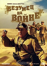 Безумец на войне