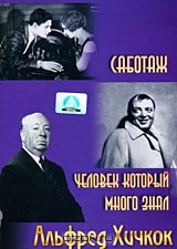 Саботаж. Человек который много знал