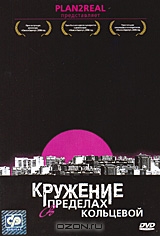 Кружение в пределах кольцевой