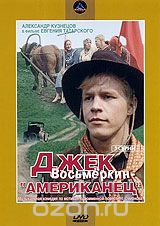 Джек Восьмеркин - "американец"