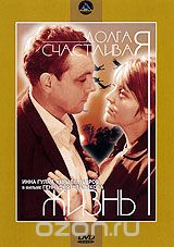 Долгая счастливая жизнь