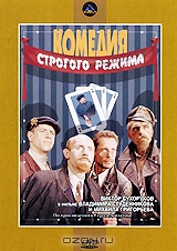 Комедия строгого режима
