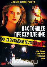 Настоящее преступление