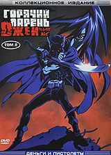 Горячий парень Джей: Деньги и пистолеты. Том 2