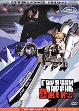 Горячий парень Джей: Призрак и пули. Том 3
