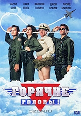 Горячие головы!