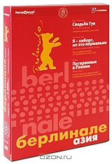 Коллекция Берлинаре - Азия: Свадьба Туи / Я - киборг, но это нормально / Потерянные в Пекине