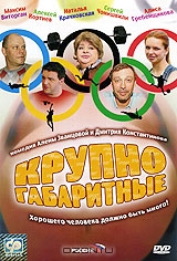 Крупногабаритные