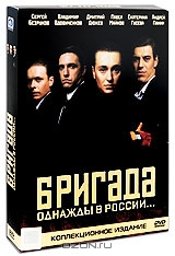 Бригада. Однажды в России...