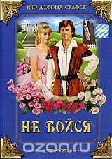 Не бойся