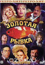 Золотая рыбка
