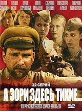 А зори здесь тихие... Серии 1-12