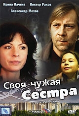 Своя чужая сестра