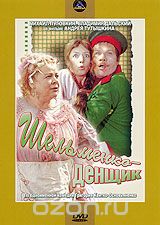 Шельменко - денщик