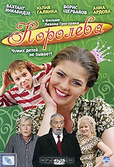 Королева