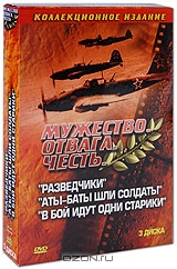 Разведчики / Аты - баты, шли солдаты... / В бой идут одни старики