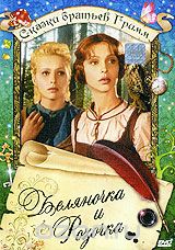 Беляночка и Розочка