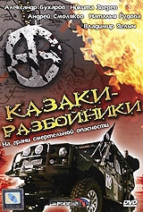 Казаки разбойники