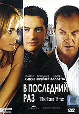 В последний раз