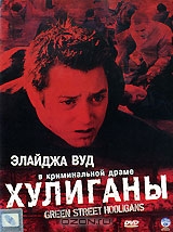 Хулиганы