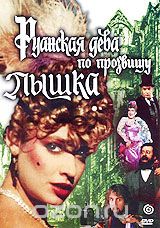 Руанская дева по прозвищу Пышка