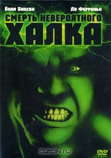 Смерть невероятного Халка