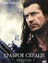 Храброе сердце
