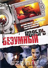 Безумный ноябрь