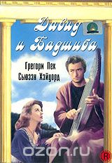 Давид и Бадшиба