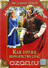 Как принц королевство спас
