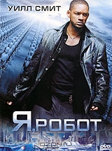 Я, робот