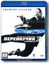 Перевозчик 3