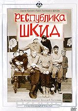 Республика ШКИД