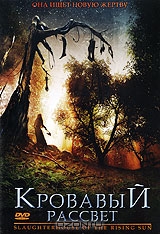 Кровавый рассвет