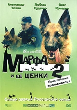 Марфа и ее щенки 2: Приключения продолжаются