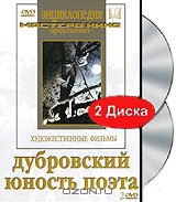 Дубровский / Юность поэта