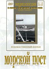 Морской пост