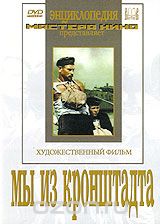 Мы из Кронштадта