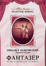 Михаил Лавровский: Фантазер