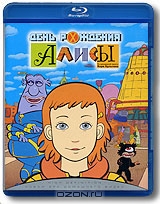 День рождения Алисы