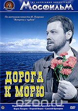 Дорога к морю