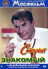 Старый знакомый