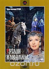 Руслан и Людмила