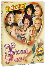 Женский роман. Том 1