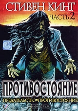 Противостояние. Часть 2
