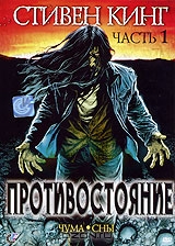 Противостояние. Часть 1