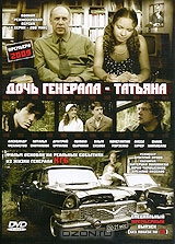 Дочь генерала - Татьяна