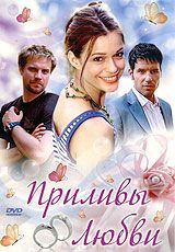 Приливы любви