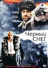 Черный снег