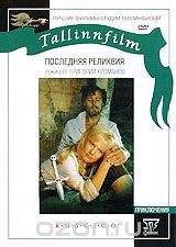 Последняя реликвия